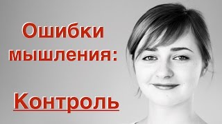 Ошибки мышления: Все под контролем! Ошибки мышления: Все под контролем!