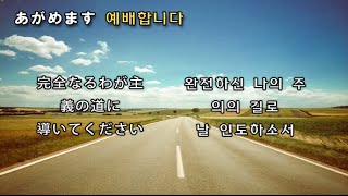 Video thumbnail of "あがめます　예배합니다(日韓賛美　歌詞付き)"