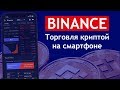 Binance - трейдинг криптовалютой на смартфоне / телефоне / Бинанс мобильное приложение обзор