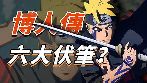 萬字解析！博人傳未來關鍵隱藏其中？盤點博人傳6大劇情伏筆！【火影設定盤點】 - 天天要聞