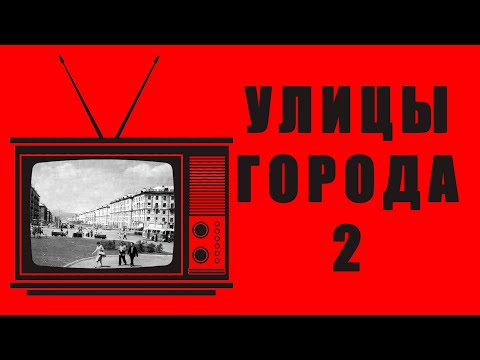 УЛИЦЫ НОВОКУЗНЕЦКА. Часть 2.