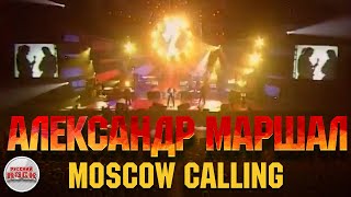 Александр МАРШАЛ — Moscow Calling / LIVE 2005 год /