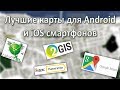 Лучшие карты и навигация для Android и iOS смартфонов