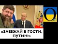 КАДЫРОВ ЗВЕТ ПУТИНА В ГОСТИ