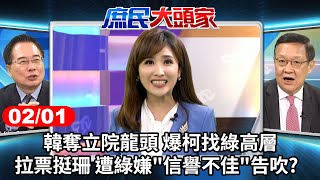 韓奪立院龍頭 爆柯找綠高層拉票挺珊 遭綠嫌"信譽不佳"告吹?《庶民大頭家》完整版 20240201 #鄭麗文 #陳揮文 #蔡正元 #介文汲 #李永萍 #施正鋒@chinatvnews image