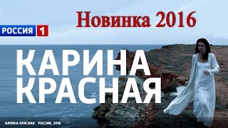 «Карина красная» мелодрамы Россия 2016 #анонс «Карина красная» мелодрамы Россия 2016 #анонс