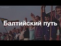 Балтийский путь: как это было