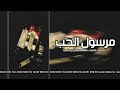 اغاني مرسول الحب بطيء