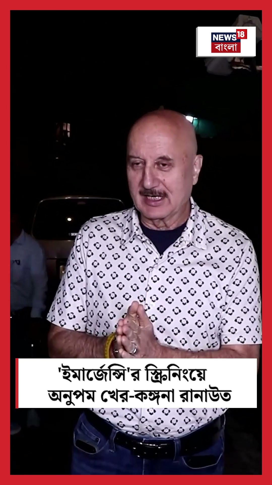 'Emergency'র স্ক্রিনিংয়ে Anupam Kher, Kangana Ranaut | N18S #shorts
