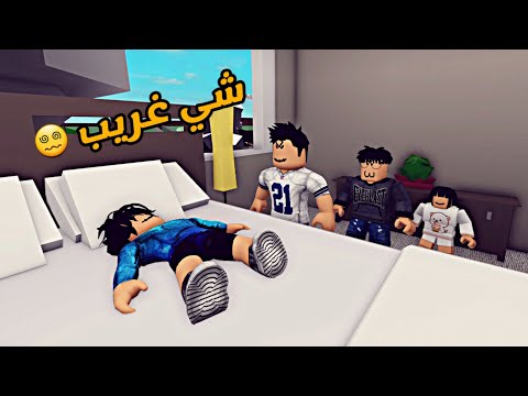 العائلة الروبلوكسية 139 شي غريب 