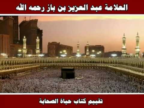 تقييم كتاب حياة الصحابة العلامة عبد العزيز بن باز رحمه الله