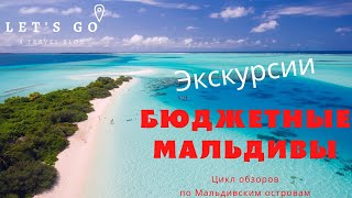 Экскурсии на Мальдивах. Акулы, черепахи, дельфины, подводный мир, необитаемые острова