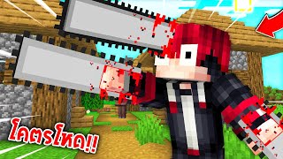 🔥โคตรโหด!!【"จะเป็นไง? ถ้าเรากลายเป็นChainsaw Manได้!!"】| (Minecraft Mod)