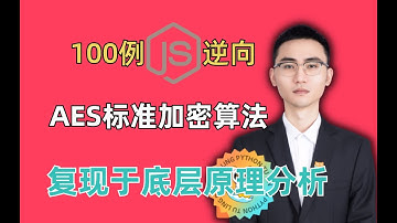 【JS逆向】标准加密算法AESPython复现与底层原理分析|100JS逆向实战案例教学