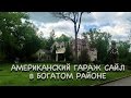 ЧТО ПРОДАЮТ АМЕРИКАНЦЫ В СВОИХ ДОМАХ? ЕДИМ НА "ГАРАЖ САЙЛ" в БОГАТЫЙ ДОМ. ЖЕНСКАЯ БИЖУТЕРИЯ