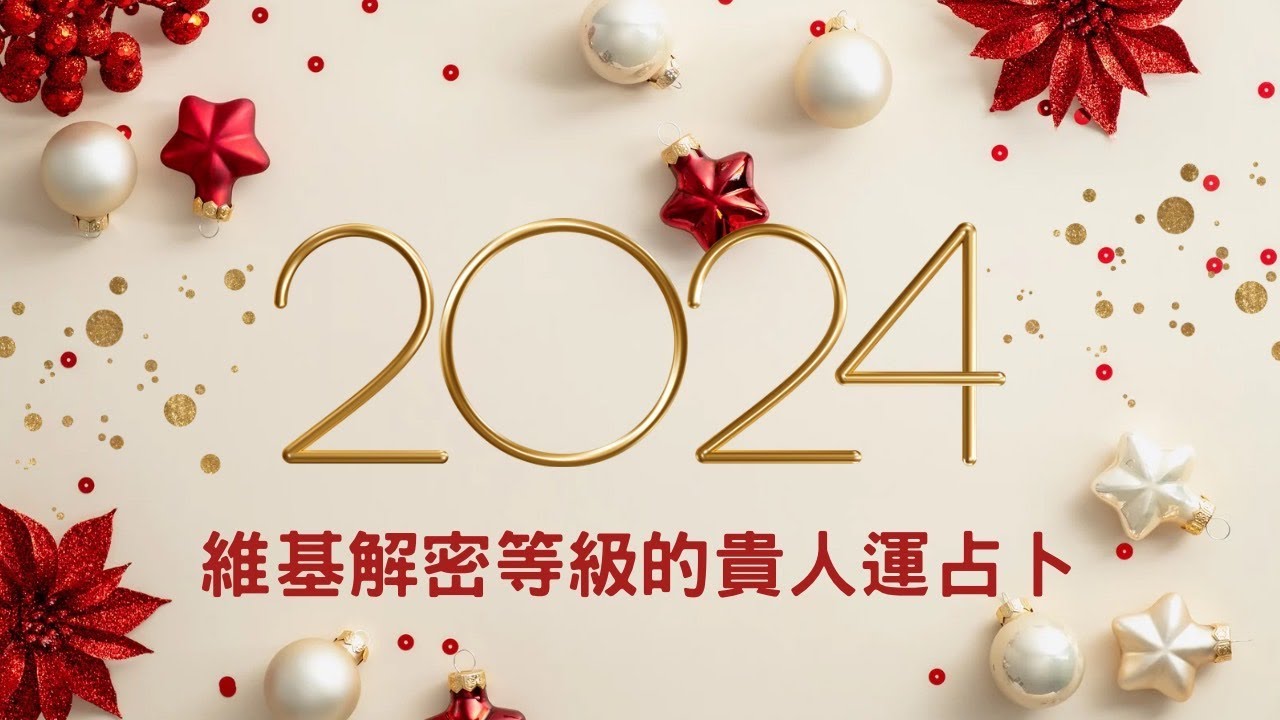 2024跨年直播｜維基解密等級的貴人運占卜｜不完美講師Sowilo