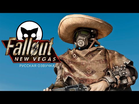 Видео: Fallout New Vegas Mr. Cat СНАЙПЕР БЕЗ ВЫНОСЛИВОСТИ #26 DLC Dead Money ( Мертвые деньги )