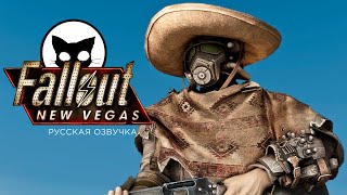Fallout New Vegas Mr. Cat СНАЙПЕР БЕЗ ВЫНОСЛИВОСТИ #26 DLC Dead Money ( Мертвые деньги )
