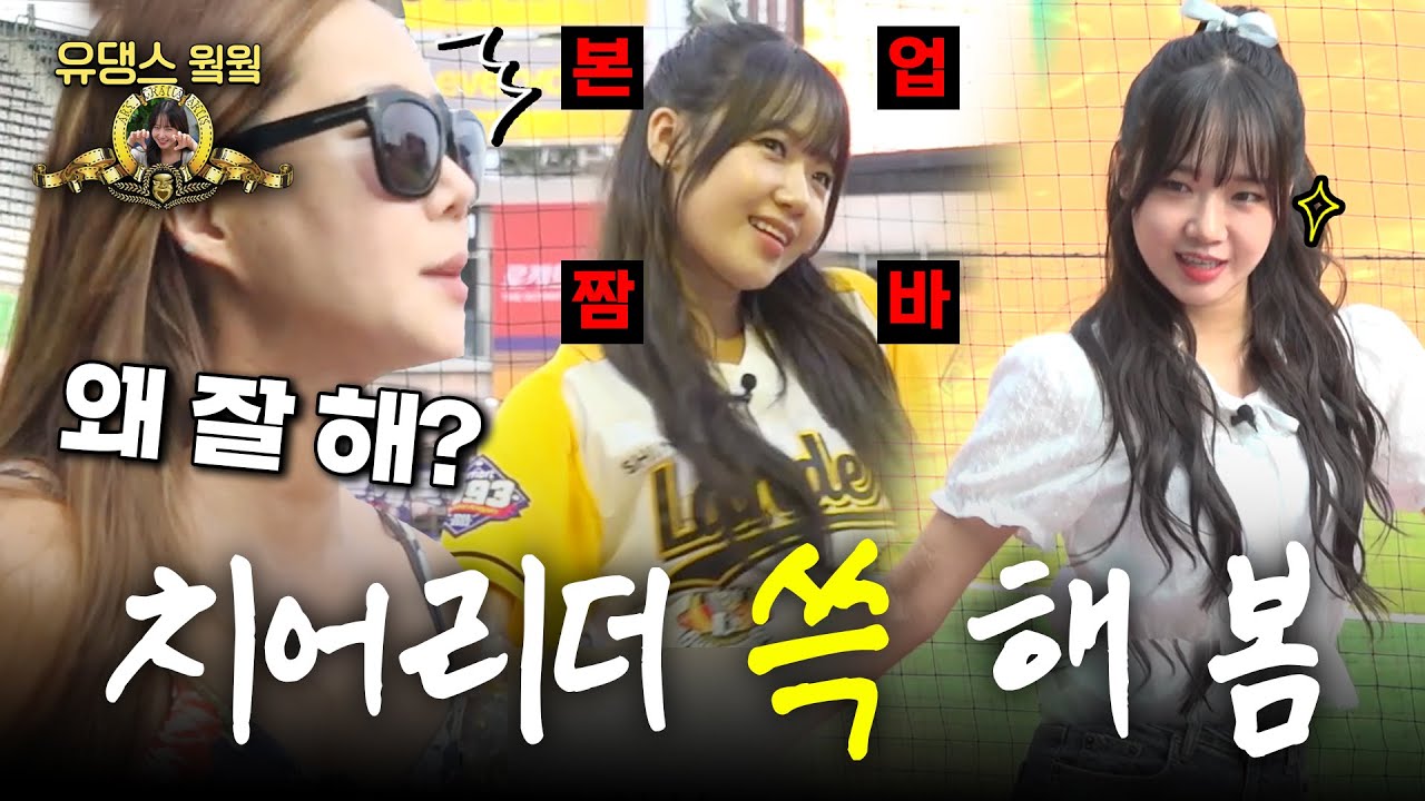 [EN]한 번 보고 안무따는 SSG 랜더스 치어리더 최유정 실력 미쳤다🎉👯‍♀｜유댕스웤웤 EP03