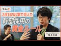 【採用の黄金ルール】スタートアップ採用の「悪手」とは/幹部採用は行動量がすべて/強い営業組織を作るには/ブロックチェーン事業撤退の教訓/LayerX 福島良典さんに聞く(第2回/全3回)【Take2】