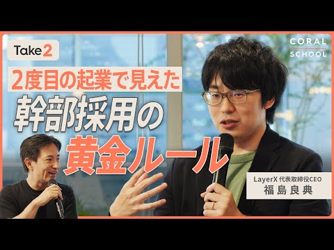 LayerX福島氏が語る、スタートアップ成長の秘訣：プロダクトと採用、そして次の時代への挑戦