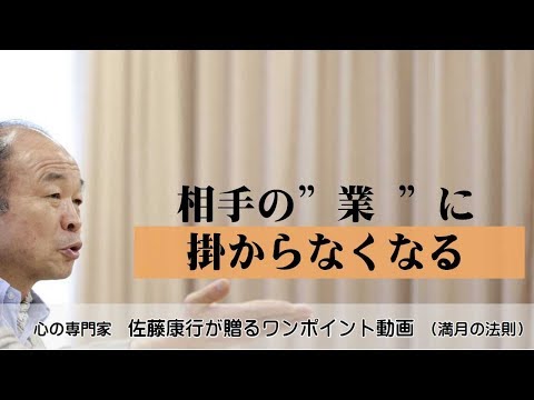 満月の法則673：相手の業にかからなくなる