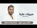 مبروك علينا رامي صبري بدون موسيقى بدون حقوق اغاني زواجات بدون موسيقى