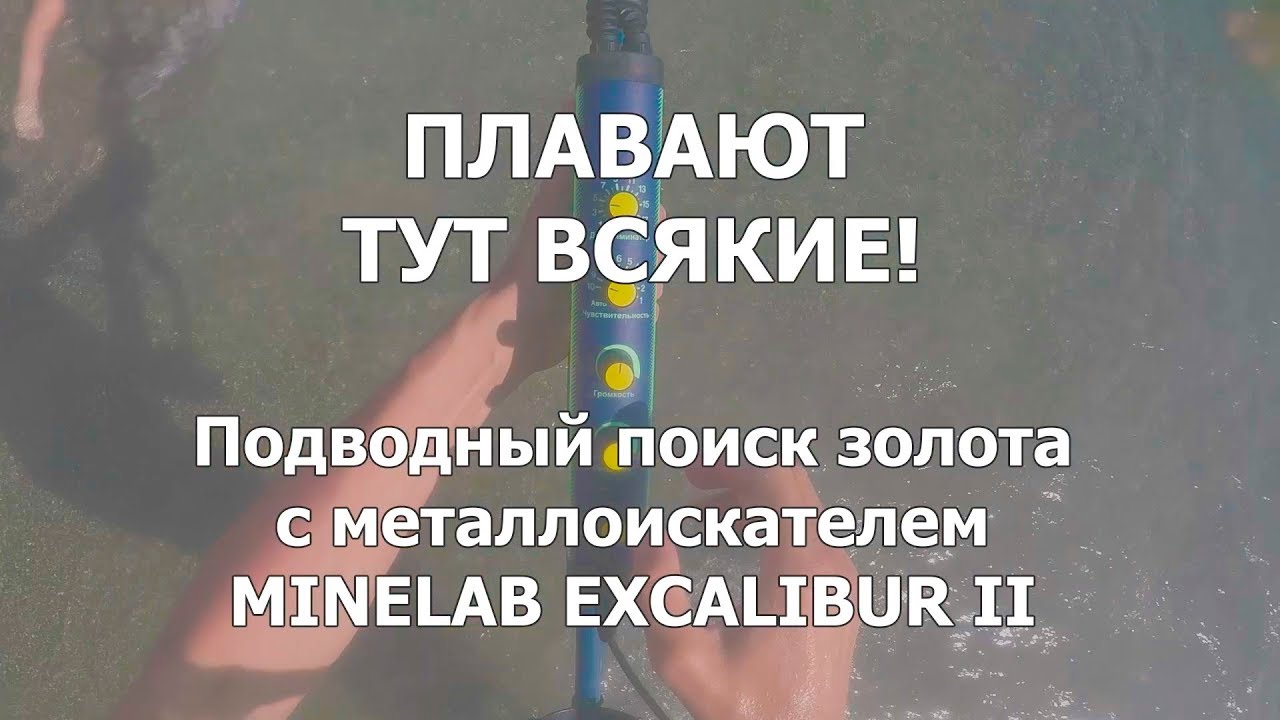 ⁣Плавают тут всякие! - Подводный поиск золота с Minelab Excalibur II