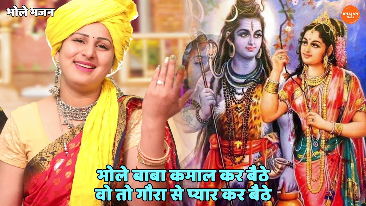 भोले भजन || ️भोले बाबा कमाल कर बैठे वो तो गौरा से प्यार कर बैठे || Bhole baba kamaal kar baithe
