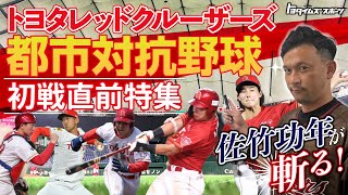 都市対抗野球 レッドクルーザーズ初戦直前 佐竹功年が斬る！|トヨタイムズスポーツ