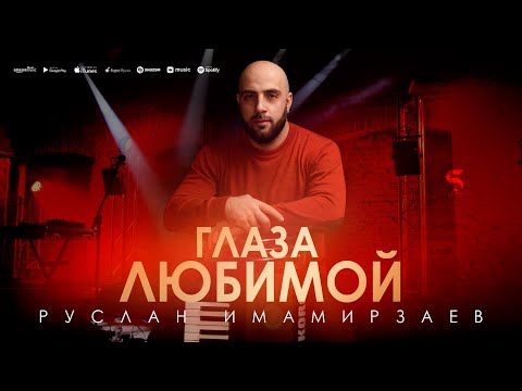 Руслан Имамирзаев - Глаза Любимой