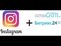 instagram интеграция с Битрикс24 CRM за 10 минут!