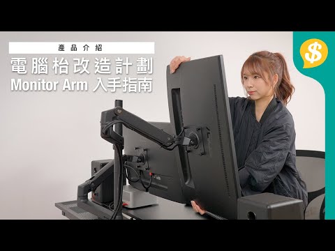 $500 電腦枱改造計劃！簡約乾淨只需要一隻Monitor Arm？｜增高架 Vs 熒幕支架｜Desk Setup｜入手指南｜廣東話【Price.com.hk 產品介紹】