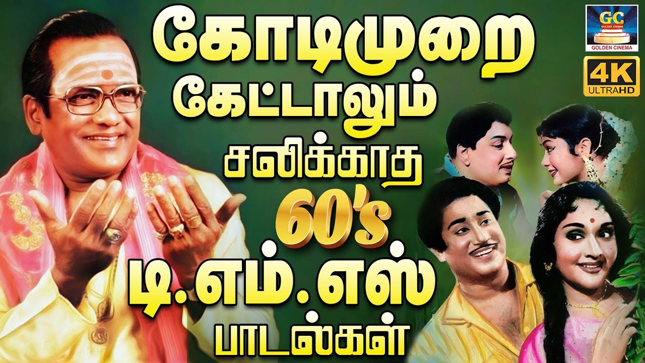 கோடிமுறை கேட்டாலும் சலிக்காத டி.எம்.எஸ் பாடல்கள் | MGR - SIVAJI Superhit Songs | TMS 60s Hits.