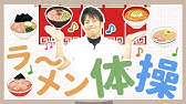 秘伝ラーメン体操 歌詞 振付 つるっつるっつる保育園で人気の体操 Youtube