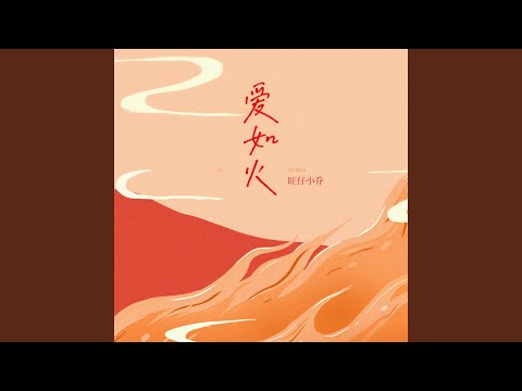爱如火 (0.9x)