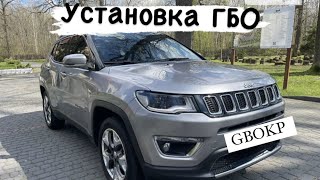 Установка ГБО на Jeep Compass 2.4 2017 р.