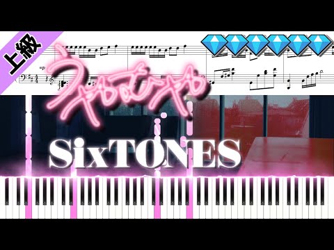 うやむや/SixTONES (楽譜付き)＜上級ピアノアレンジ＞