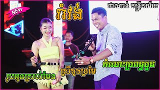 រាំវង់អកកាដង់ ស្រីតូចទ្រមែ+​រូបអូនស្រល់មែន+កំលោះប្រពន្ធបួន Khmer Orkes Orkadong Nonstops Songs