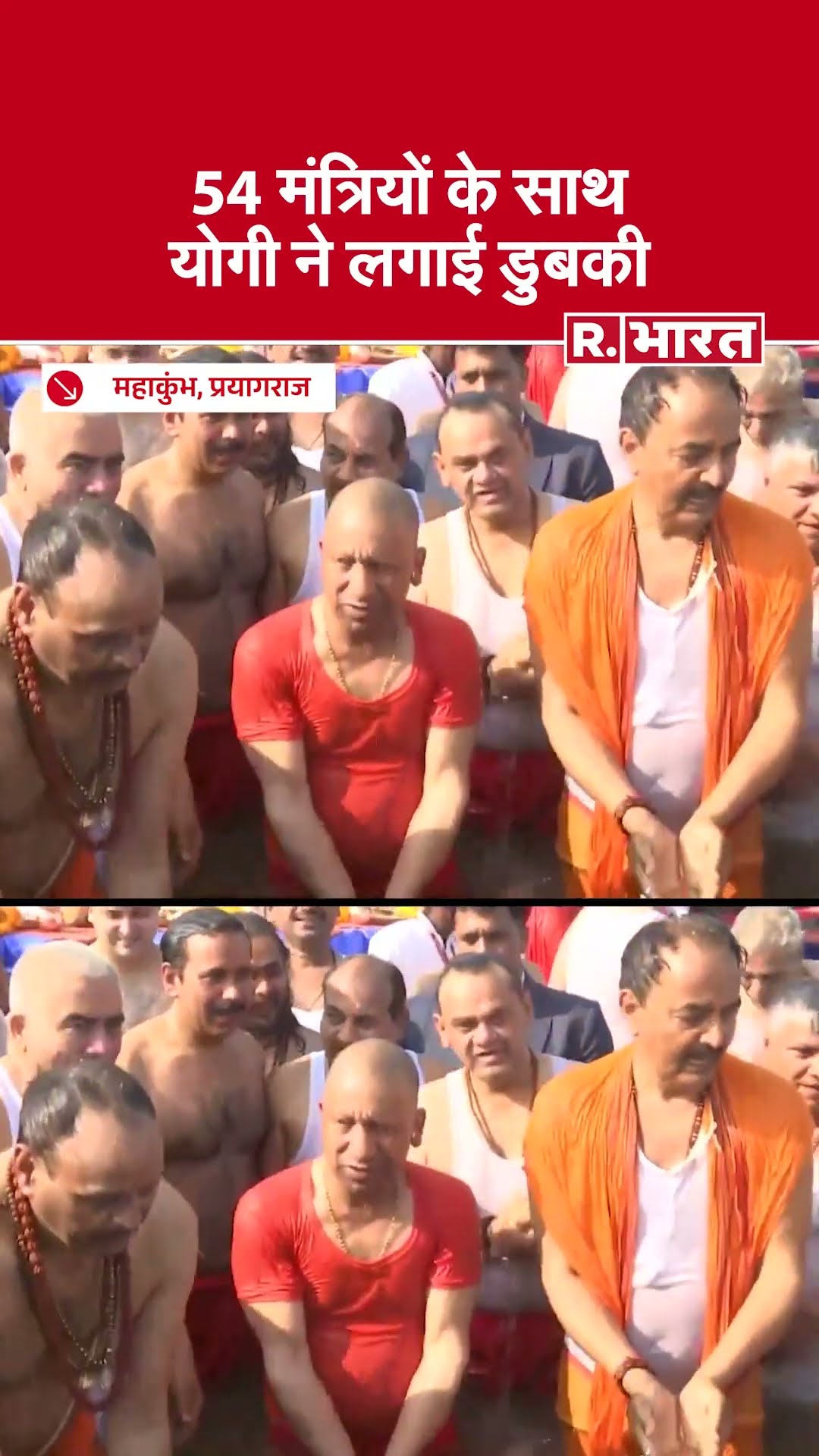 Maha Kumbh 2025: 54 मंत्रियों संग CM Yogi ने त्रिवेणी संगम में लगाई आस्था की डुबकी | Prayagraj