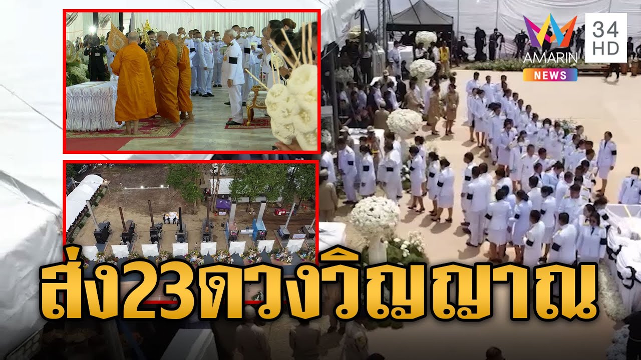 ส่งดวงวิญญาณเหยื่อบัสมรณะ 23 ราย