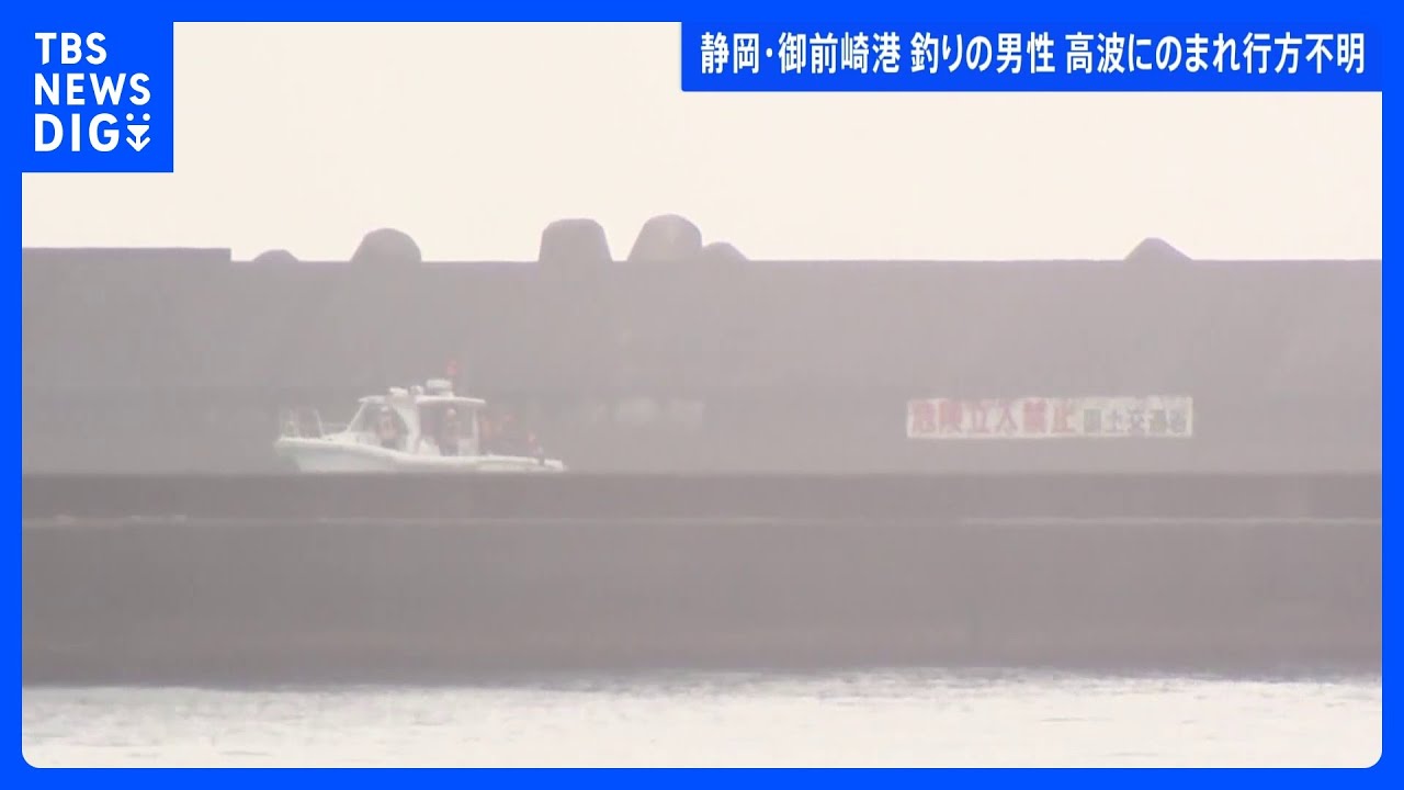 防波堤で釣りの男性2人高波にのまれ1人行方不明　1人は救助　立ち入り禁止区域でライフジャケット着用せず　静岡・御前崎港｜TBS NEWS DIG