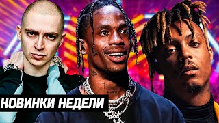 Трагедия на ASTROWORLD. РЭП-НОВИНКИ НЕДЕЛИ! OXXXYMIRON, JUICE WRLD, LIL MORTY, POLO G и другие!