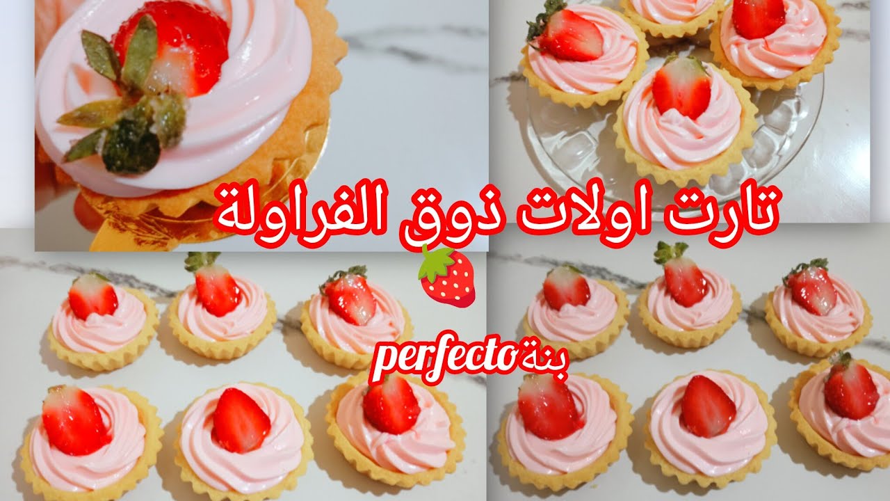 تارت اولات 🍥بكريمة ديبلومات ذوق الفراولة 🍓طريقة سهلة والبنة perfecto 🥳 