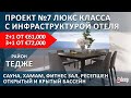 Проект №7 ЛЮКС класса с инфраструктурой отеля в районе Тедже. Мерсин недвижимость Турция