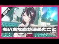 【AZKi】&quot;ちいさな心が決めたこと&quot; 歌詞付き【3DLIVE生誕祭2023】【ホロライブ/切り抜き】