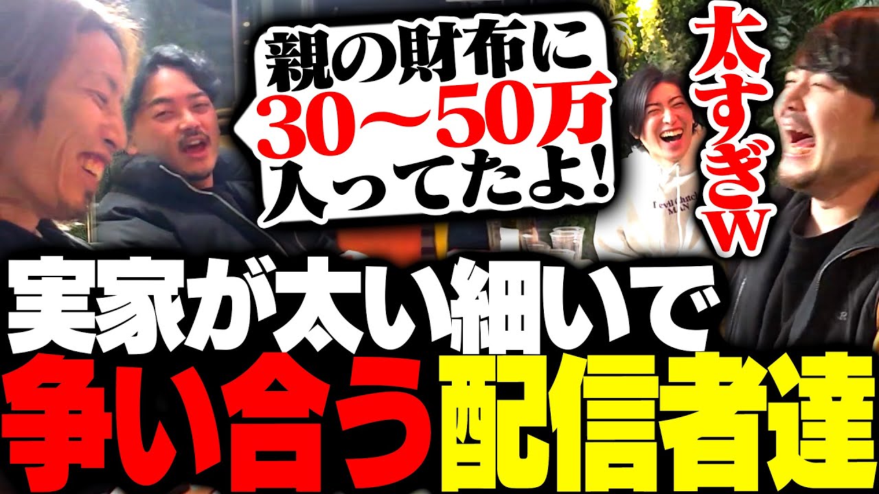 実家が太いか細いかで永遠に争い合う配信者達