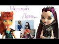 Новенькая |первый день ...стопмоушен