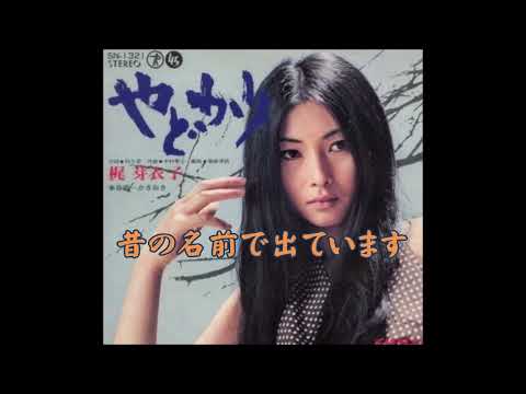 昔の名前で出ています/梶芽衣子