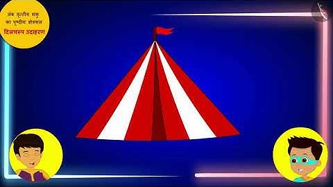 लंब वृत्तीय शंकु का पृष्ठीय क्षेत्रफल|Part 2/3|Surface Area of a Right Circular Cone|Hindi|Class 9